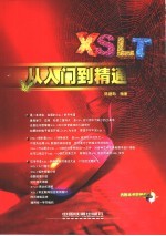 XSLT从入门到精通