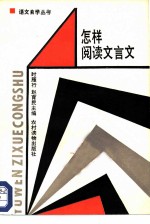 怎样阅读文言文