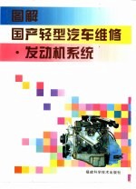 图解国产轻型汽车维修 发动机系统