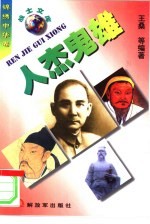 人杰鬼雄 历史人物篇