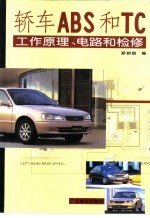 轿车ABS和TC工作原理、电路和检修