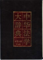 中华法学大辞典 民法学卷