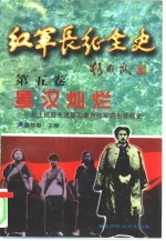 红军长征全史 第5卷 星汉灿烂 北上抗日先遣队和南方红军游击区战史