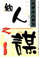 知人之谋