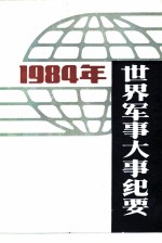 世界军事大事纪要 1984年
