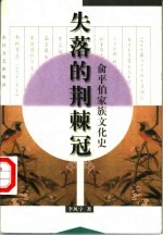 失落的荆棘冠 俞平伯家族文化史