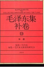 毛泽东集补卷 第9卷 补遗