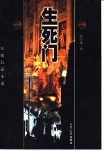 生死门 反腐长篇小说