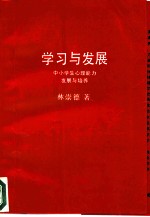 学习与发展 中小学生心理能力发展与培养