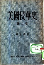 美国侵华史 第2卷