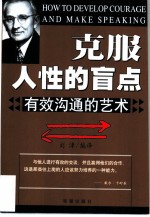 克服人性的盲点 有效沟通的艺术