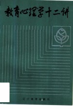 教育心理学十二讲