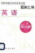 全国和部分省市高考试题题解汇编 英语