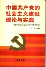 中国共产党的社会主义建设理论与实践 科学社会主义在中国的胜利发展