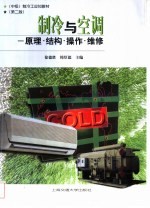 制冷与空调 原理·结构·操作·维修