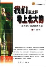我们是这样考上北大的 北大学子自述成功之道