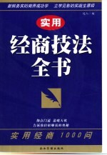 实用经商技法全书 实用经商1000问