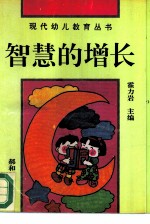 智慧的增长 如何对孩子进行智力开发