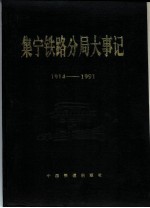 集宁铁路分局大事记 1914年-1991年