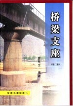 桥梁支座