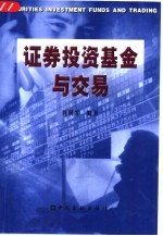证券投资基金与交易