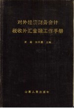 外经财务会计税收外汇金融工作手册