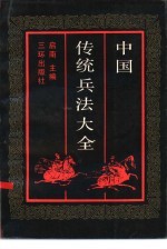 中国传统兵法大全