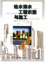 给水排水工程识图与施工
