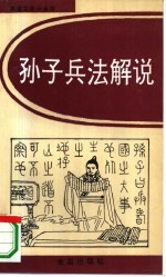 孙子兵法解说