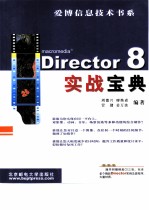 Director 8实战宝典