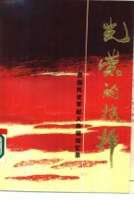 光荣的抉择 原国民党军起义将领回忆录 上
