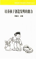 培养孩子创造发明的能力