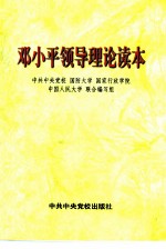 邓小平领导理论读本