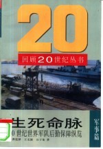 生死命脉 20世纪世界军队后勤保障纵览