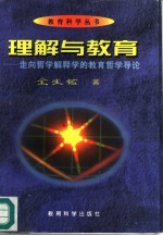 理解与教育 走向哲学解释学的教育哲学导论