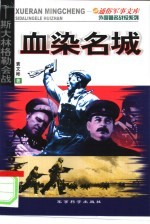 血染名城 斯大林格勒会战