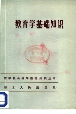 教育学基础知识