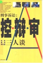刑事诉讼:控·辩·审三人谈
