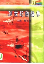 20世纪的战争