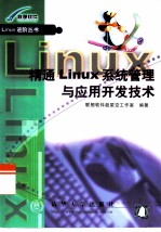 精通Linux系统管理与应用开发技术