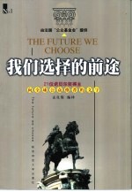 我们选择的前途 21位诺贝尔奖得主向全球公众推荐的文字
