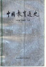 中国教育通史 第1卷