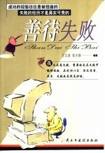 善待失败