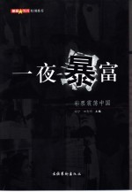 一夜暴富 彩票震荡中国