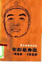 在彭总身边 1950-1966 警卫参谋的回忆