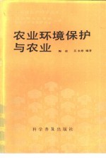 农业环境保护与农业