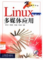 Linux下的多媒体应用