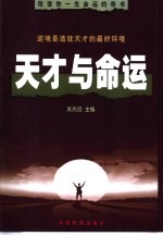 天才与命运