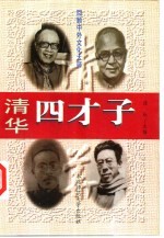 清华四才子