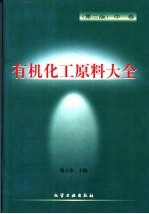 有机化工原料大全 中